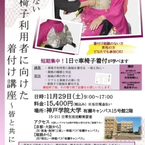 【1日集中！車椅子着付け講座】11/29　神戸にて「車椅子着付講座」を開催致します！のサムネイル